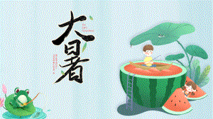 2022大暑节气PPT插画卡通风中国传统二十四节气之大暑课件模板
