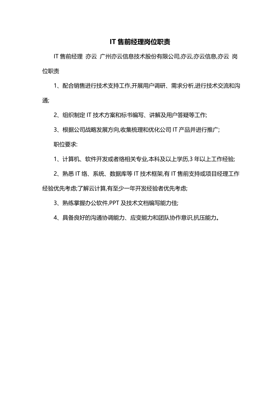 IT售前经理岗位职责_第1页