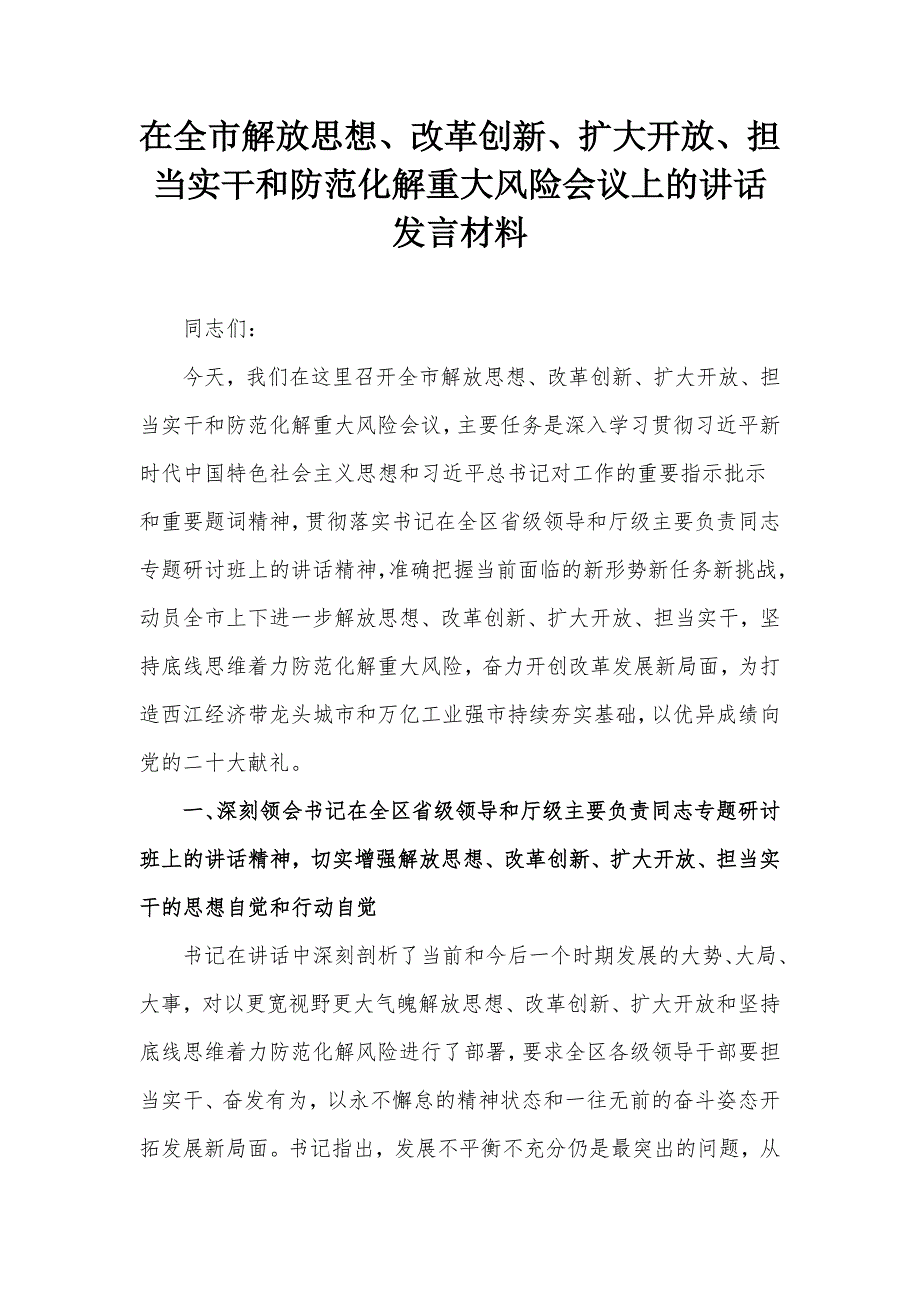 在全市解放思想、改革创新、扩大开放、担当实干和防范化解重大风险会议上的讲话发言材料_第1页