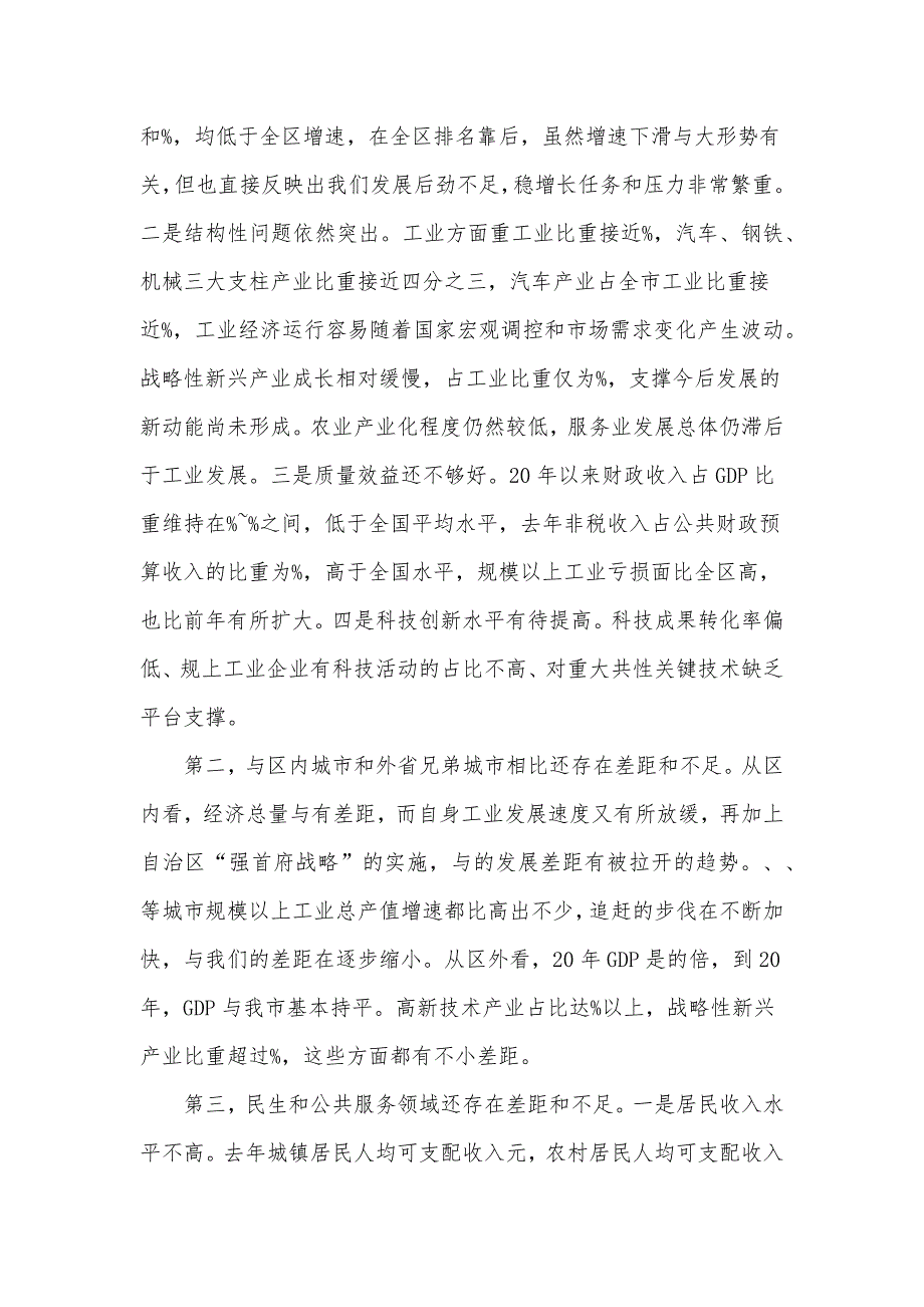 在全市解放思想、改革创新、扩大开放、担当实干和防范化解重大风险会议上的讲话发言材料_第4页