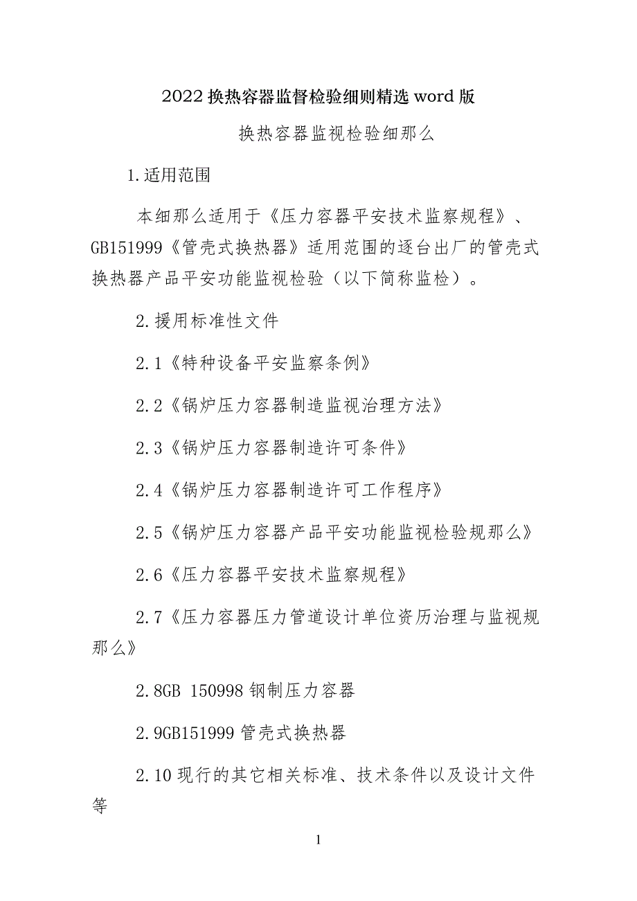 换热容器监督检验细则精选word版_第1页