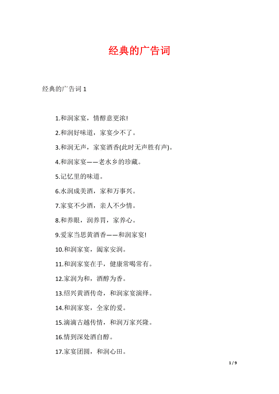 经典的广告词（可下载）_第1页