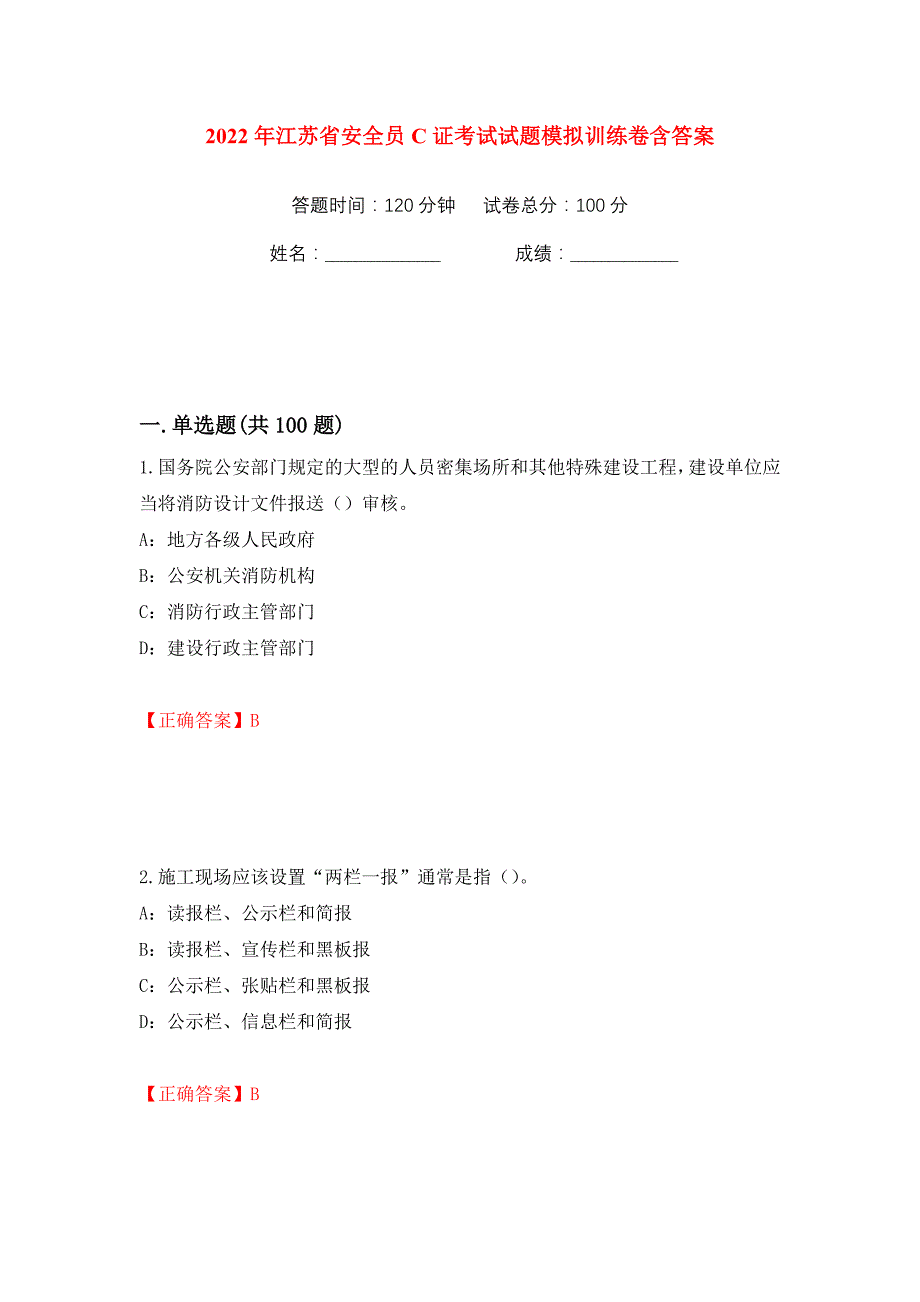 2022年江苏省安全员C证考试试题模拟训练卷含答案（第51版）_第1页