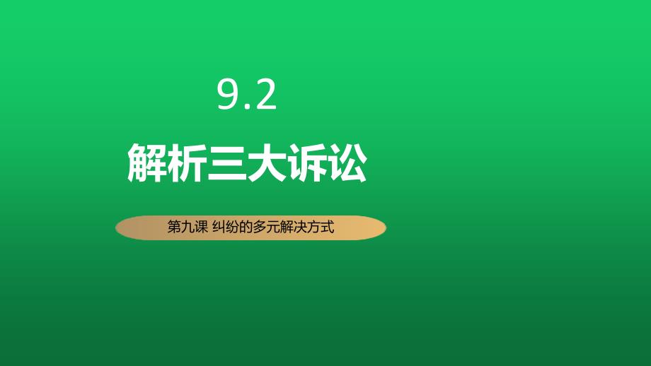 【课件】9.2解析三大诉讼课件高中政治统编版选择性二法律与生活_第1页