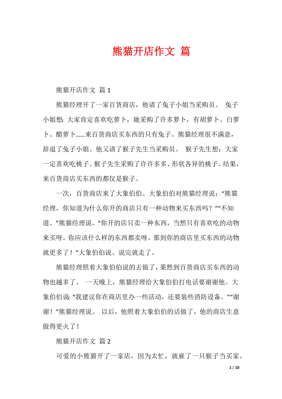 熊猫开店作文 篇（可下载）_第1页