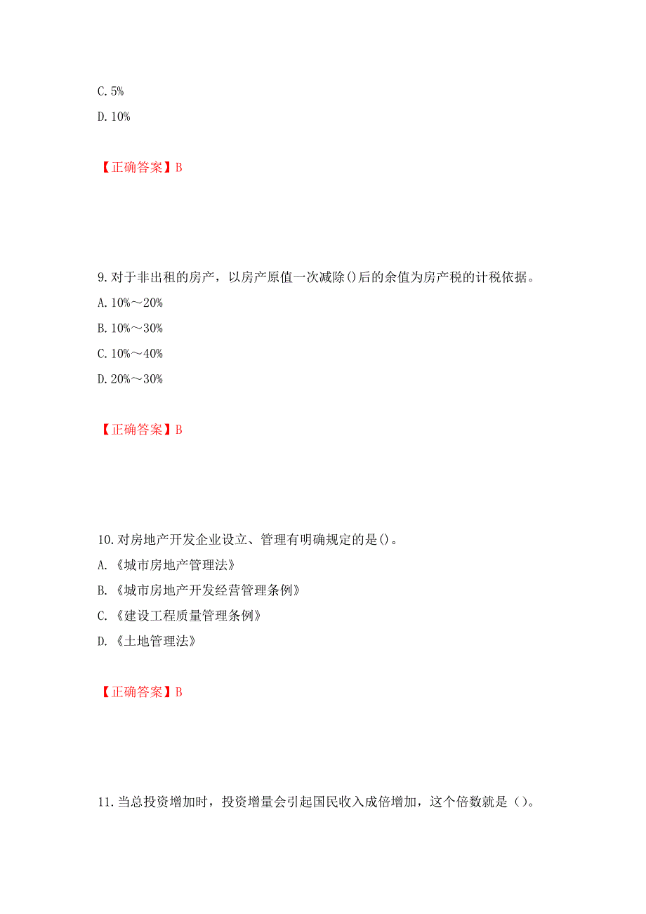 房地产估价师《房地产基本制度与政策》考试题模拟训练卷含答案（第70版）_第4页