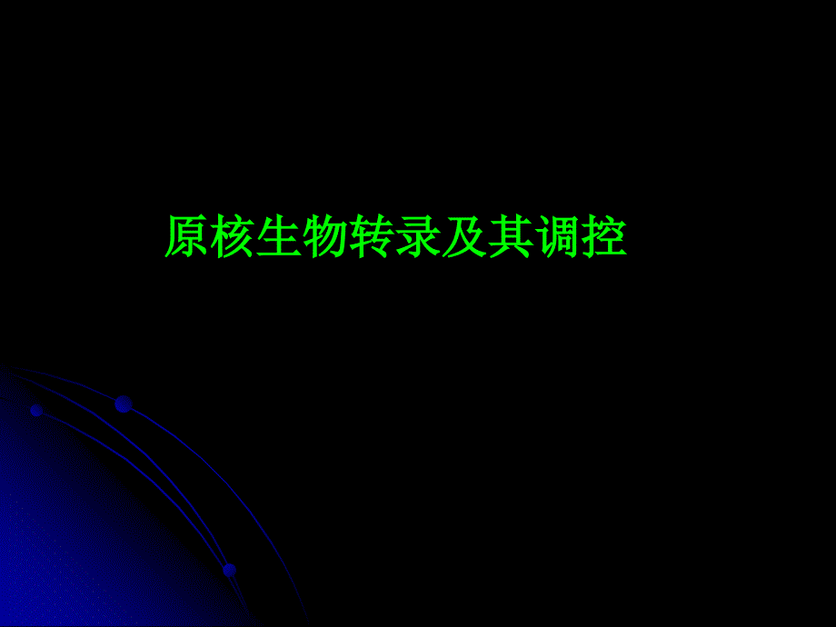 原核生物转录及调控课件_第1页