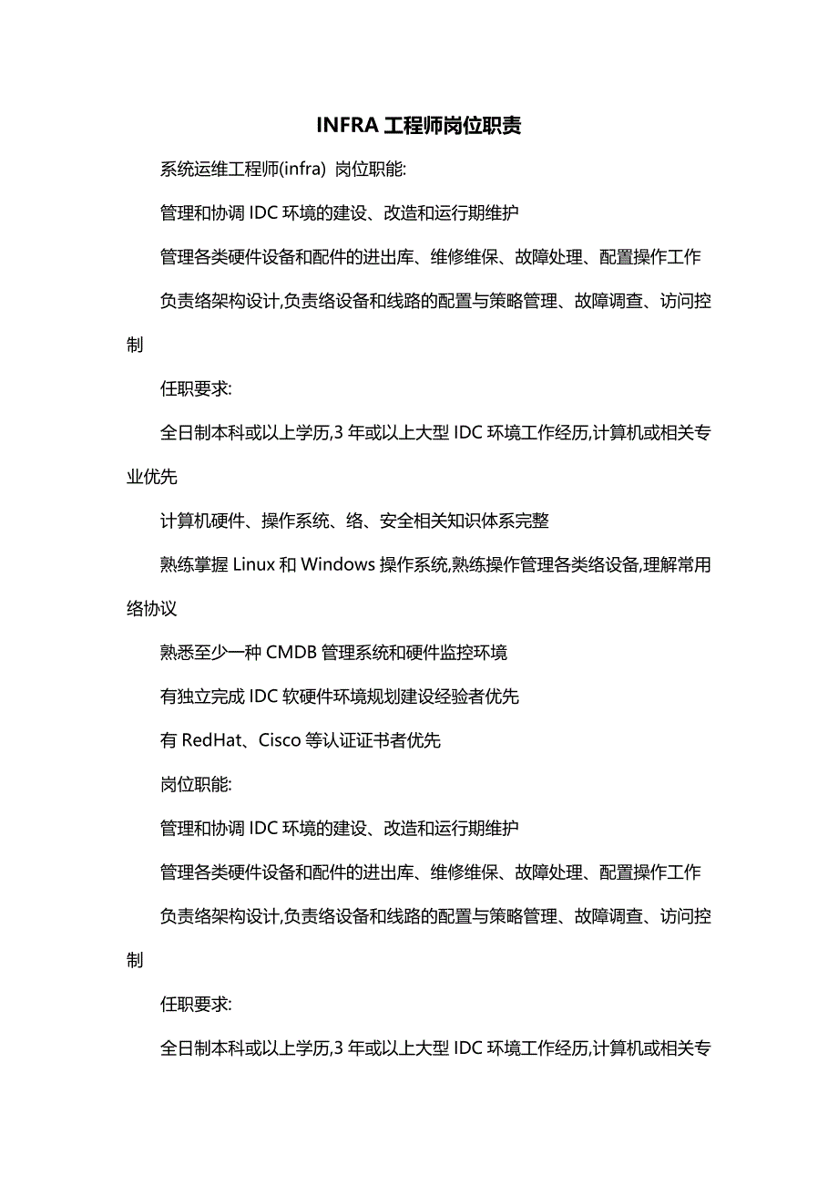 INFRA工程师岗位职责_第1页