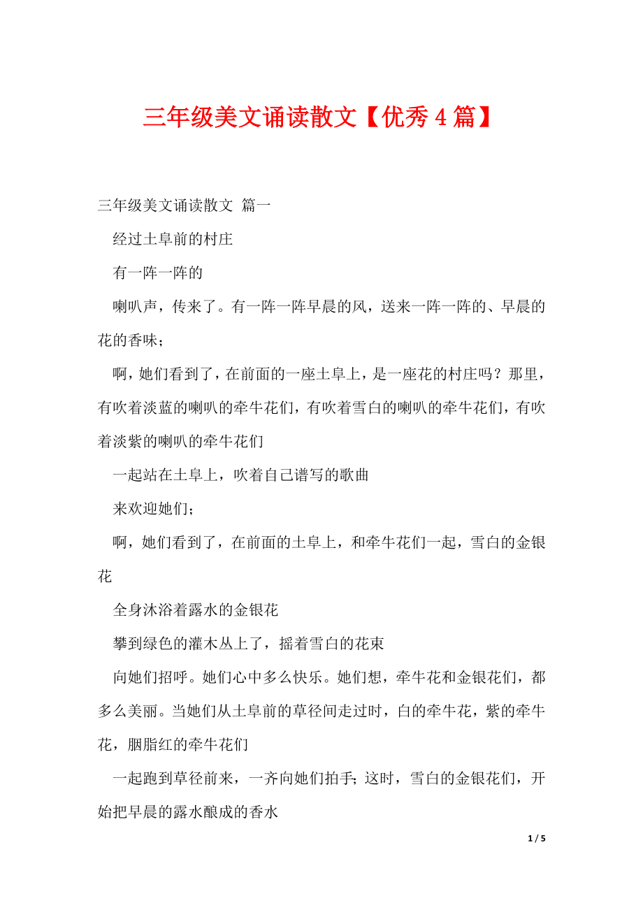 三年级美文诵读散文【优秀4篇】（可下载）_第1页