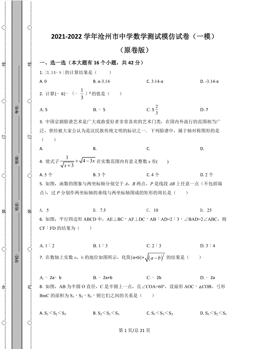 2021-2022学年沧州市中学数学测试模拟试卷（一模）（原卷版）（解析版）合集丨可打印_第1页