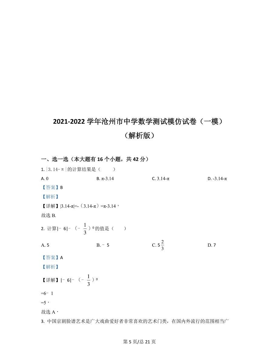 2021-2022学年沧州市中学数学测试模拟试卷（一模）（原卷版）（解析版）合集丨可打印_第5页