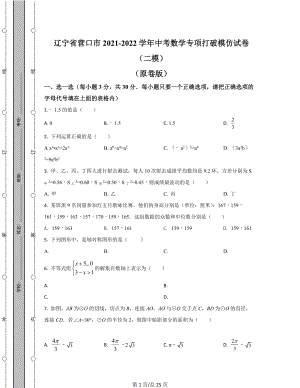 辽宁省营口市2021-2022学年中考数学专项突破模拟试卷（二模）（原卷版）（解析版）合集丨可打印