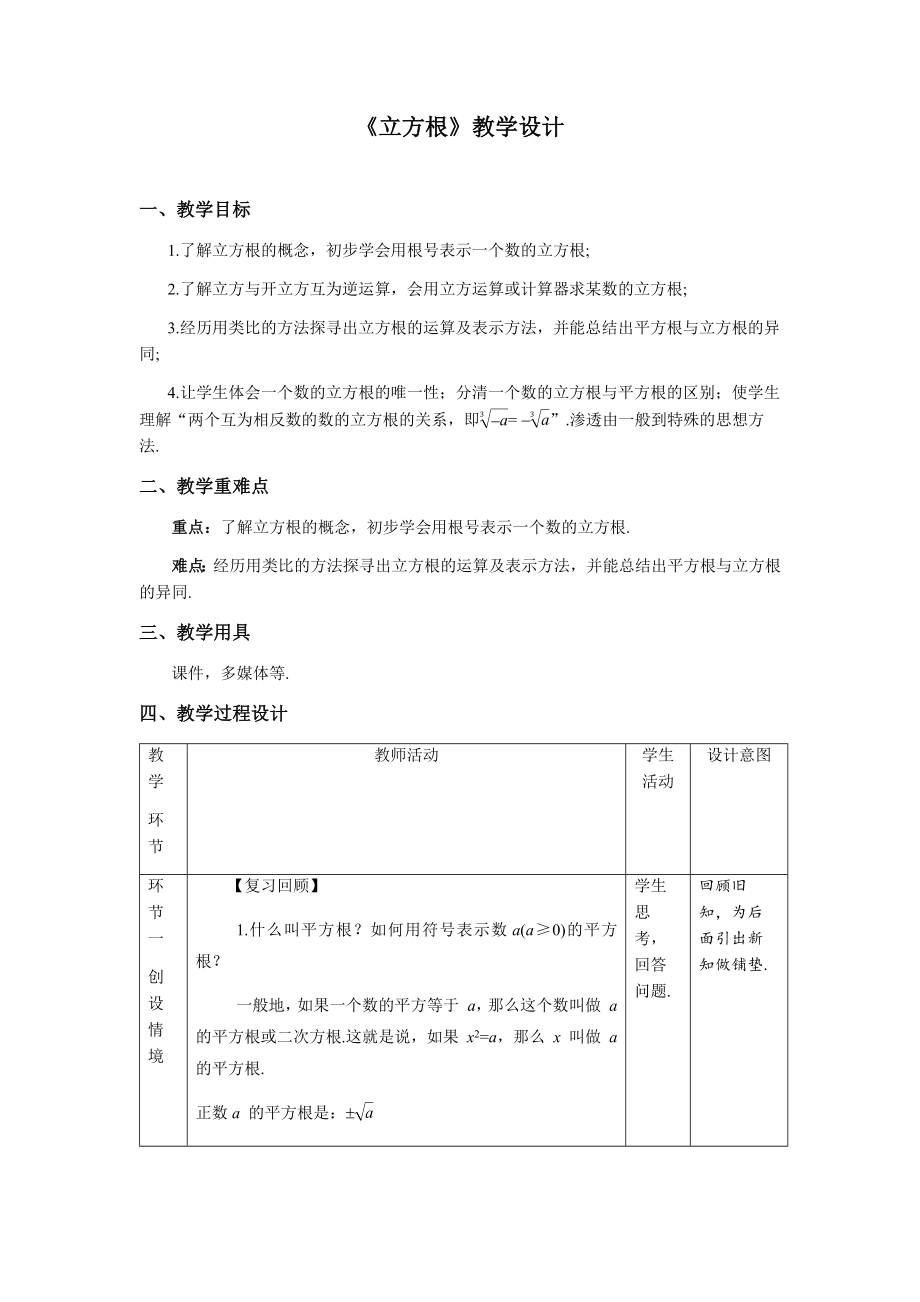 《立方根》示范课教学设计【人教七数下册】_第1页