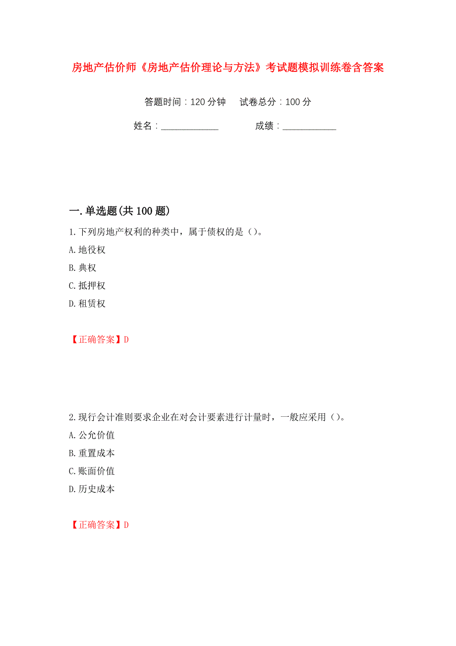 房地产估价师《房地产估价理论与方法》考试题模拟训练卷含答案17_第1页