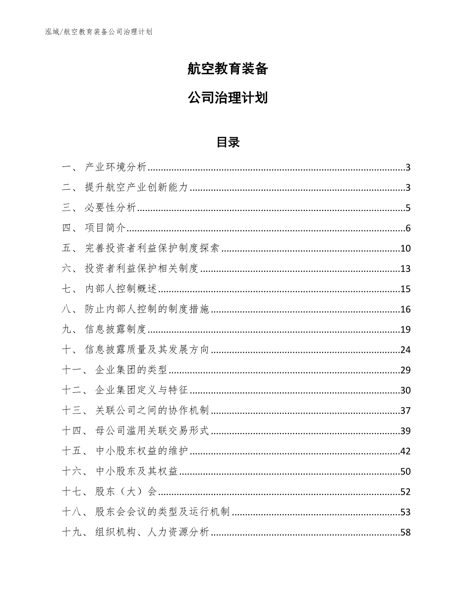 航空教育装备公司治理计划【参考】_第1页