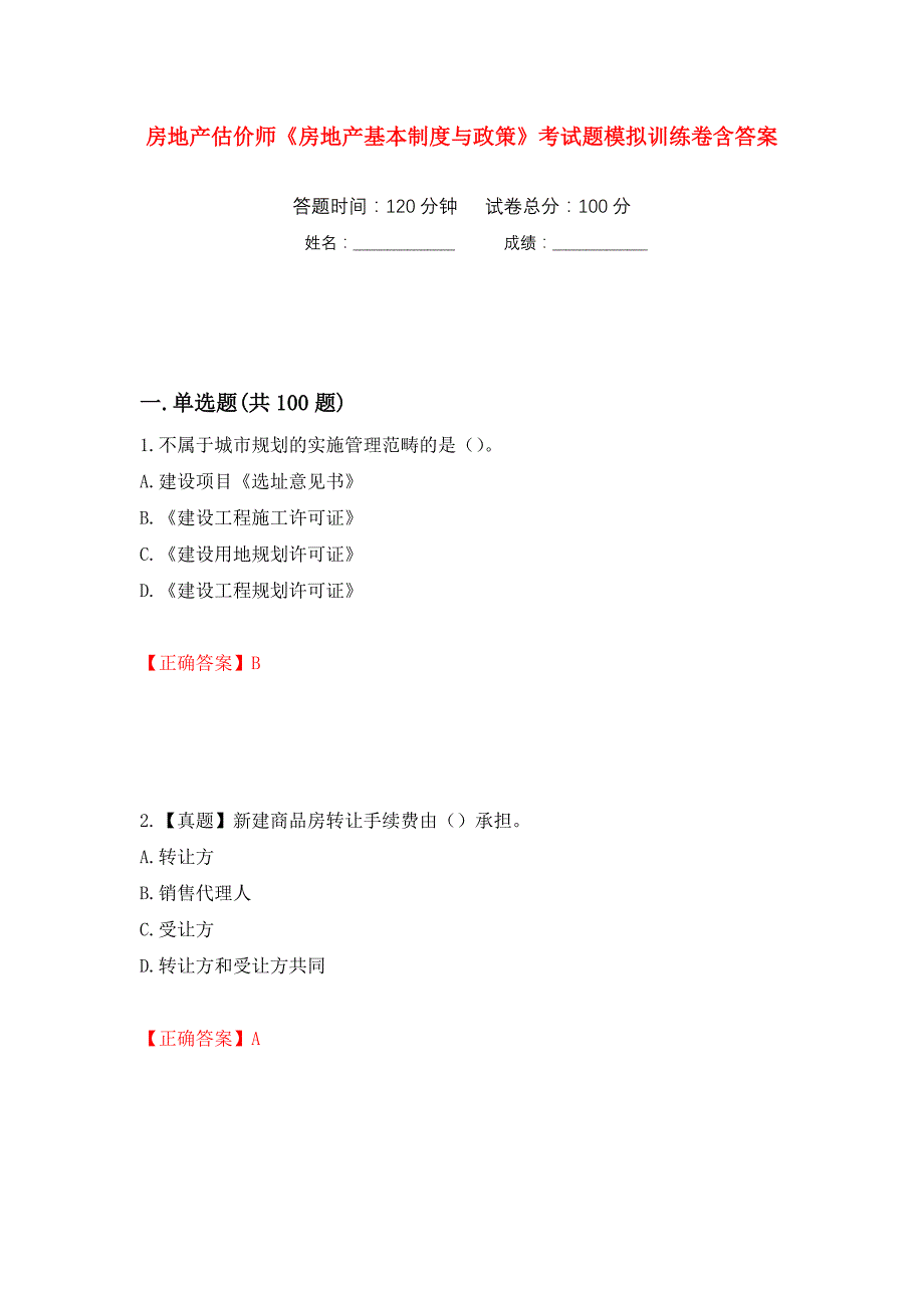 房地产估价师《房地产基本制度与政策》考试题模拟训练卷含答案（第71卷）_第1页