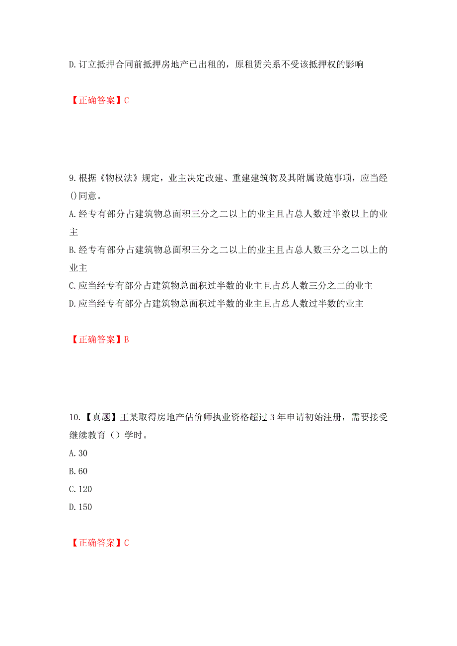 房地产估价师《房地产基本制度与政策》考试题模拟训练卷含答案（第71卷）_第4页