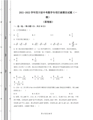 2021-2022学年四川省中考数学专项突破模拟试题（一模）（原卷版）（解析版）合集丨可打印