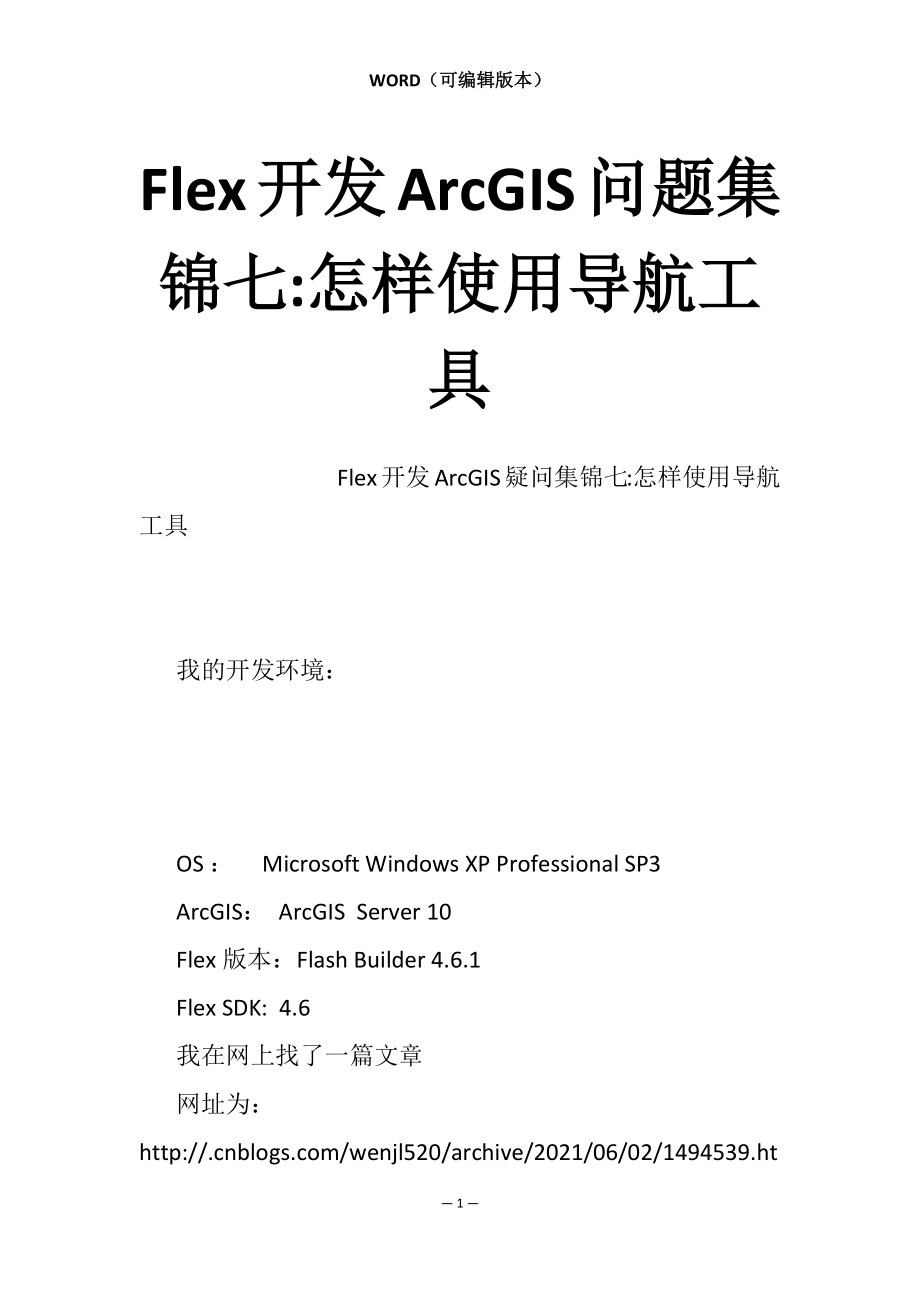 Flex开发ArcGIS问题集锦七-怎样使用导航工具_第1页