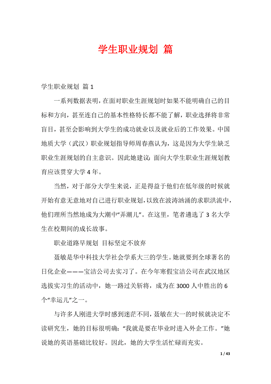 学生职业规划 篇_5（可下载）_第1页