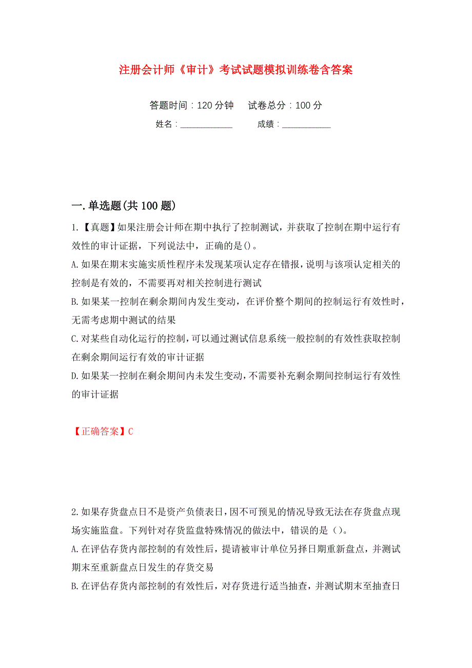 注册会计师《审计》考试试题模拟训练卷含答案（第97次）_第1页