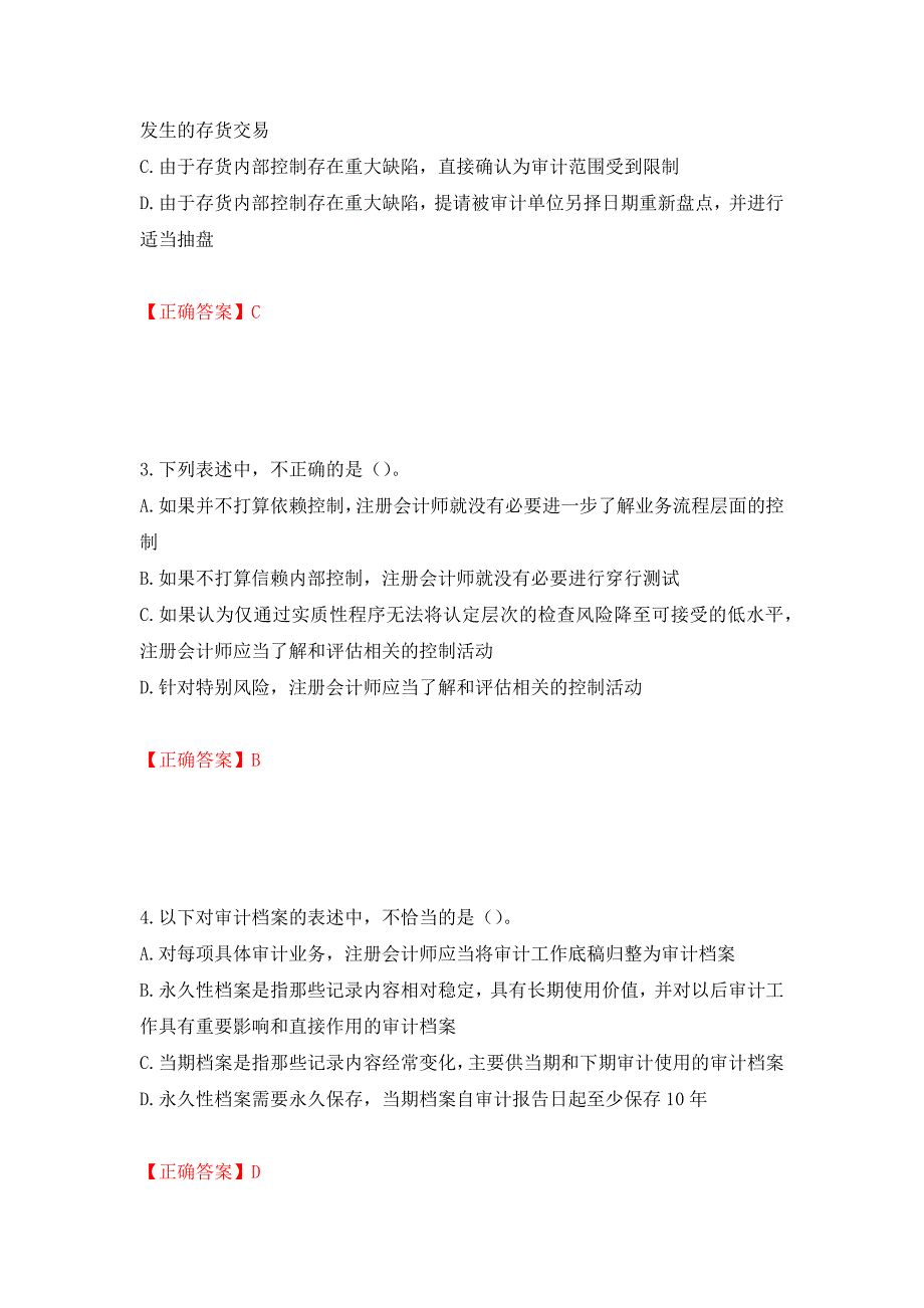 注册会计师《审计》考试试题模拟训练卷含答案（第97次）_第2页