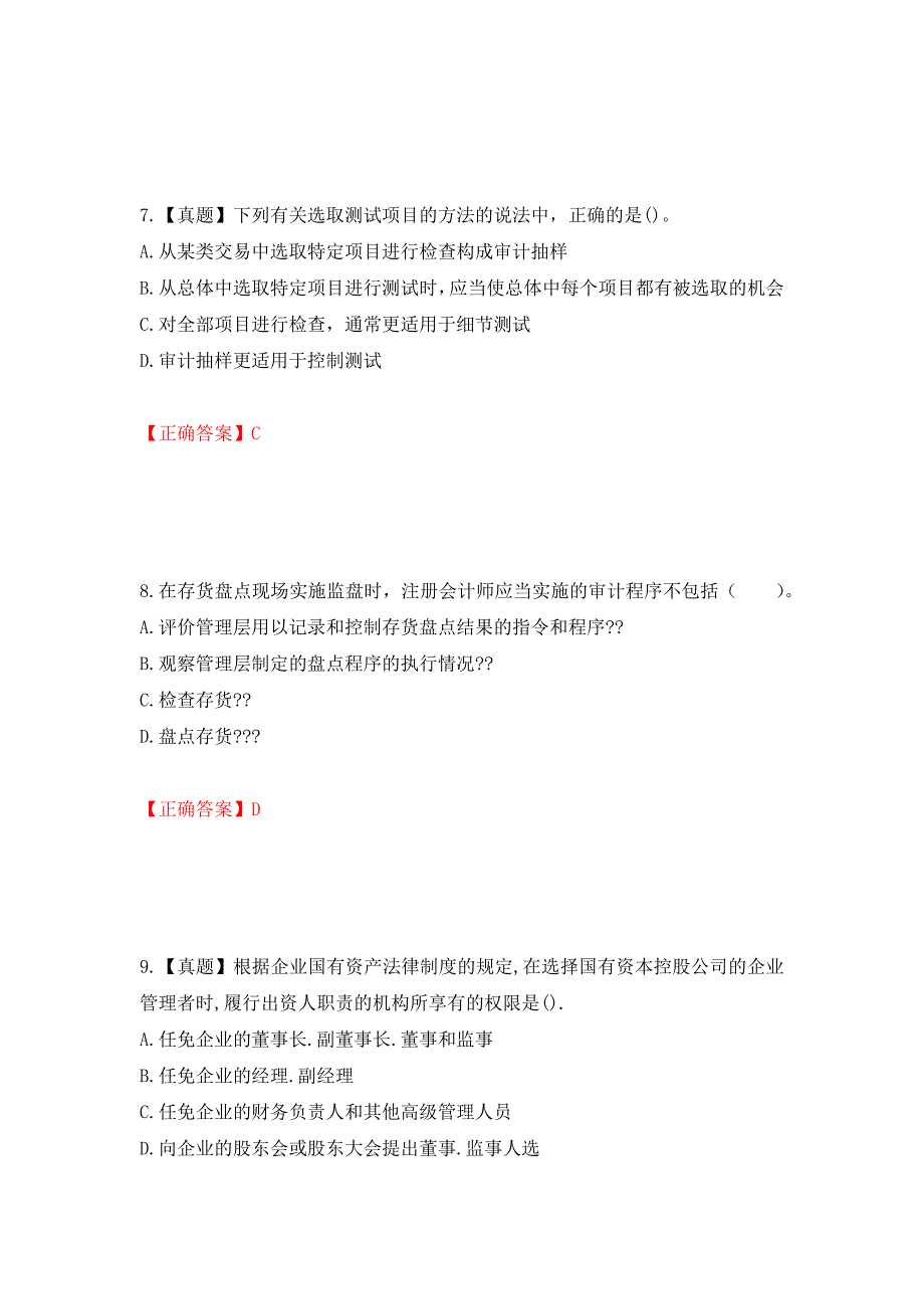 注册会计师《审计》考试试题模拟训练卷含答案（第97次）_第4页