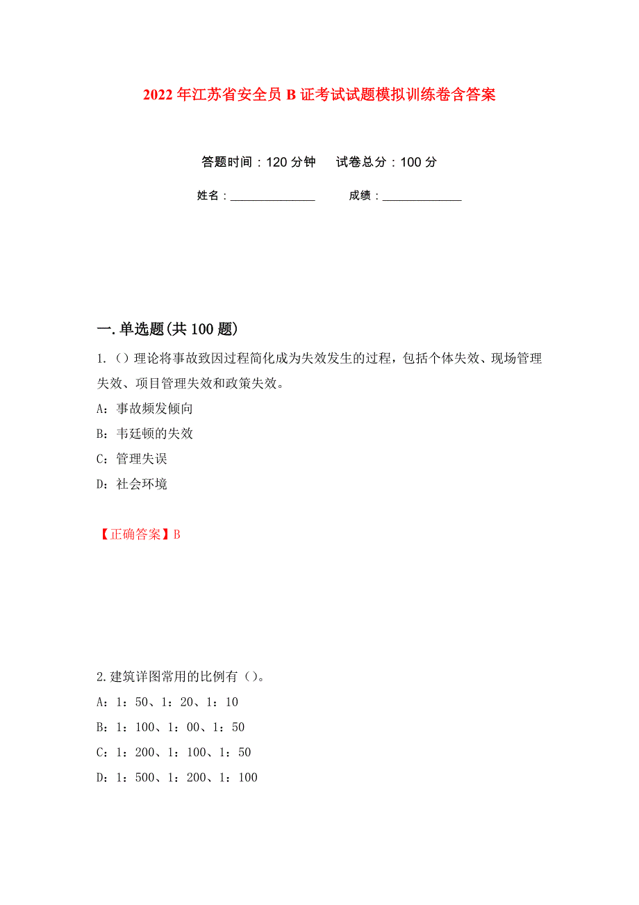 2022年江苏省安全员B证考试试题模拟训练卷含答案（第81卷）_第1页