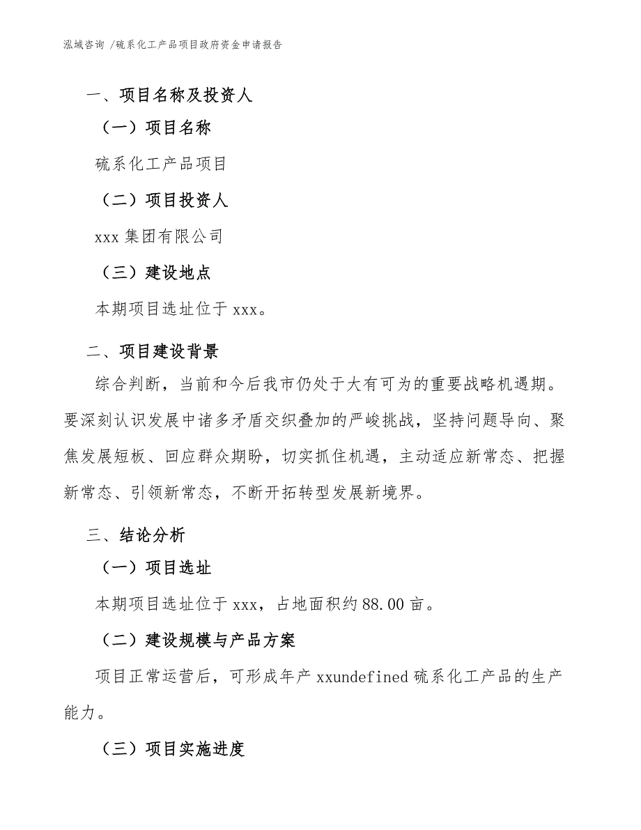 硫系化工产品项目政府资金申请报告_第3页