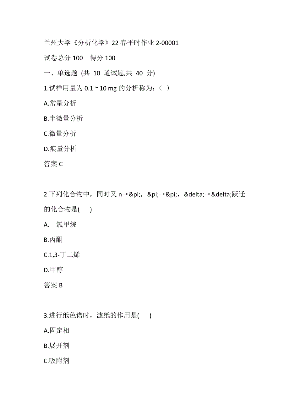 兰州大学《分析化学》22春在线作业2-00001_第1页