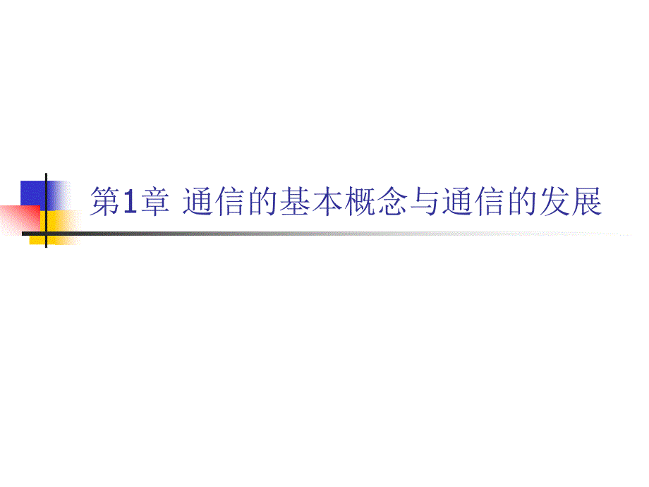 《现代通信概论》课件—01通信的基本概念与通信的发展_第1页