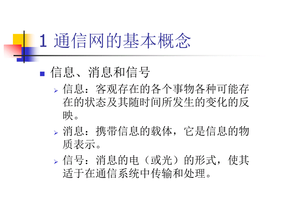 《现代通信概论》课件—01通信的基本概念与通信的发展_第3页