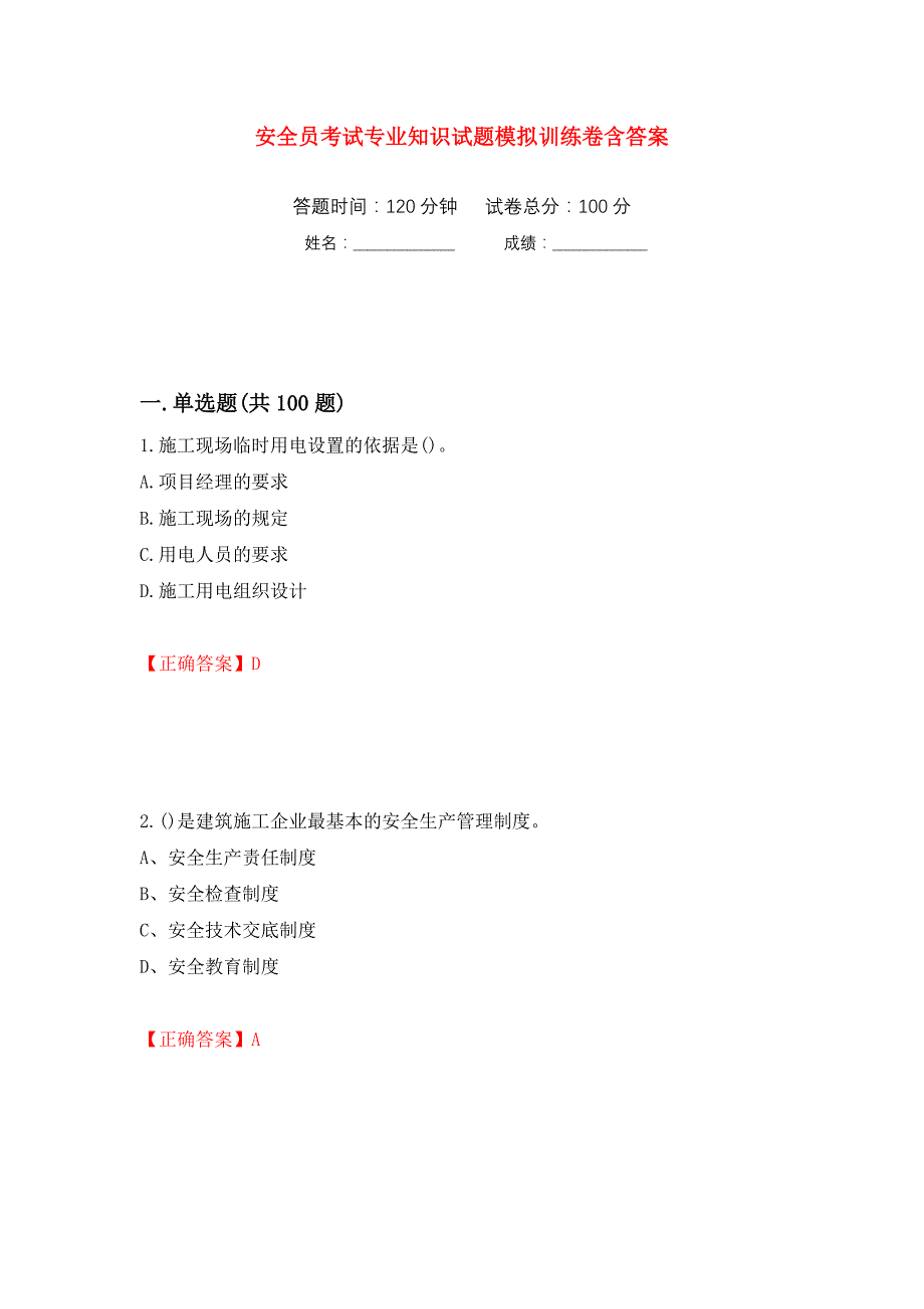 安全员考试专业知识试题模拟训练卷含答案（第59卷）_第1页