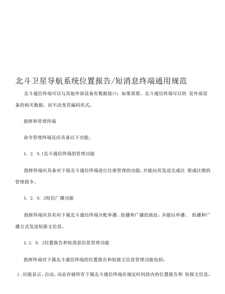 北斗卫星导航系统位置报告和短报文型终端通用规范方案_第1页
