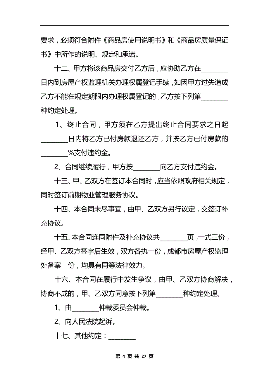 商品房买卖合同协议 (29)_第4页