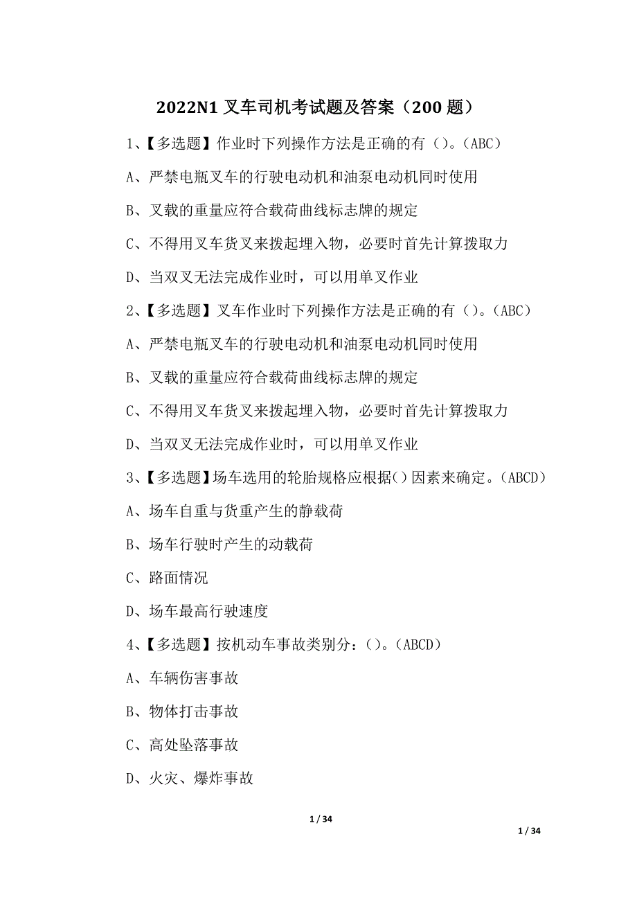 2022N1叉车司机考试题及答案（200题）_第1页