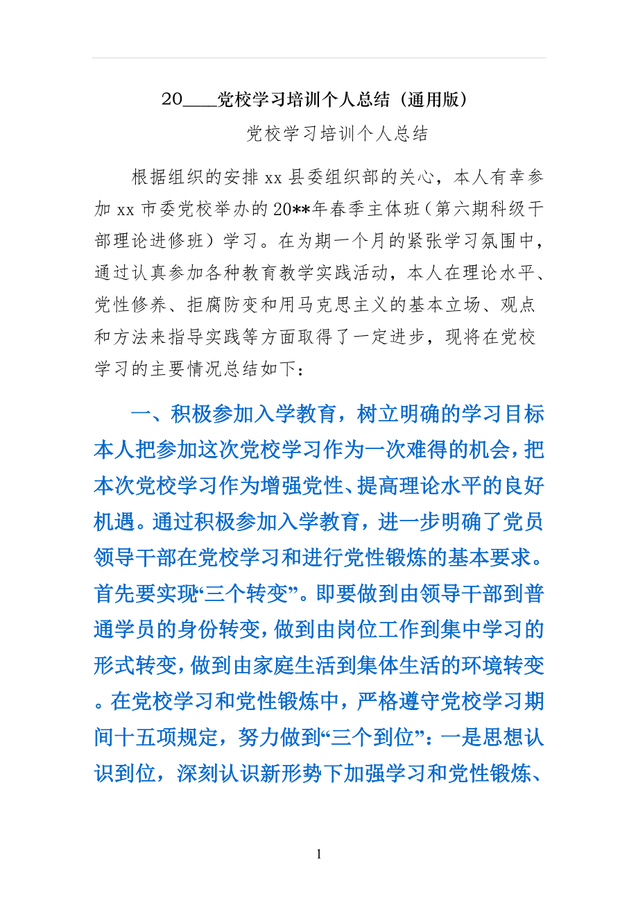 党校学习培训个人总结（通用版）_第1页