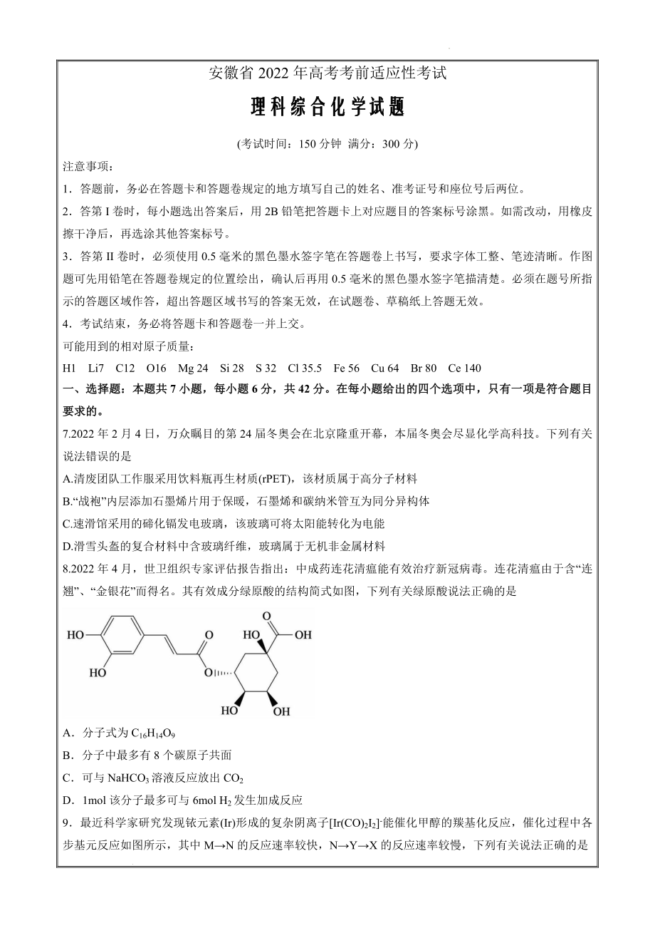 2022届安徽省高三下学期5月考前适应性考试（合肥三模）理综化学试题Word版_第1页