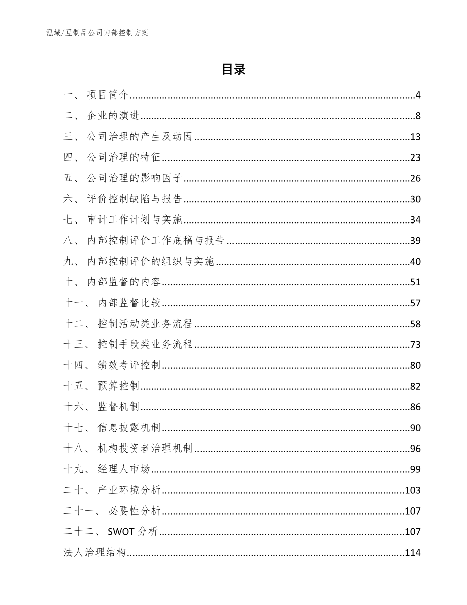 豆制品公司内部控制（参考）_第2页