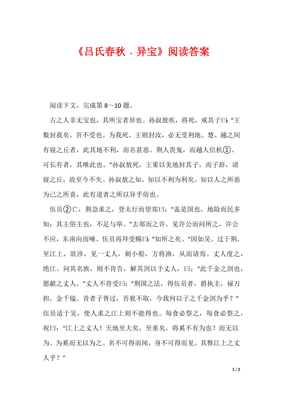 《吕氏春秋﹒异宝》阅读答案（可下载）_第1页