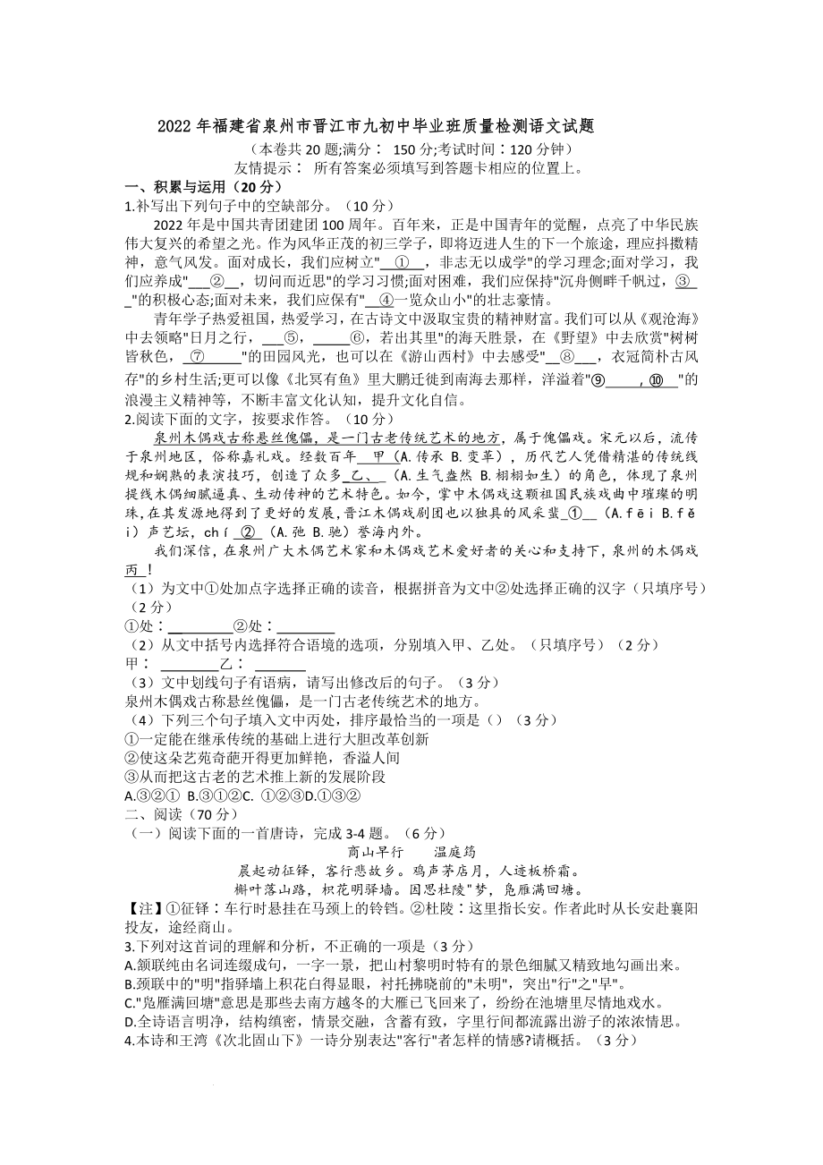 2022年福建省泉州市晋江市九初中毕业班质量检测语文试题-含答案_第1页
