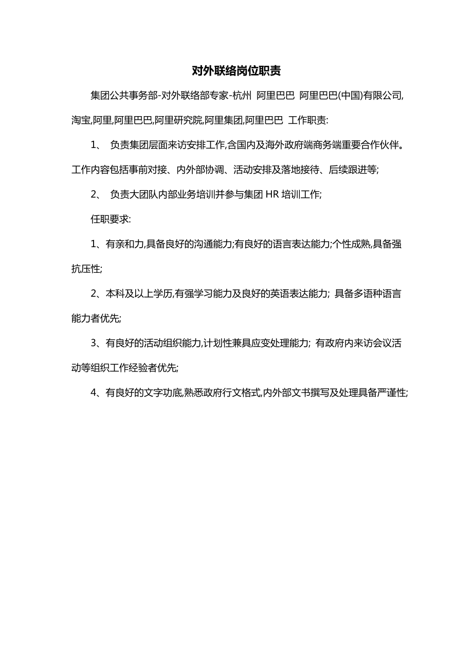 对外联络岗位职责_第1页