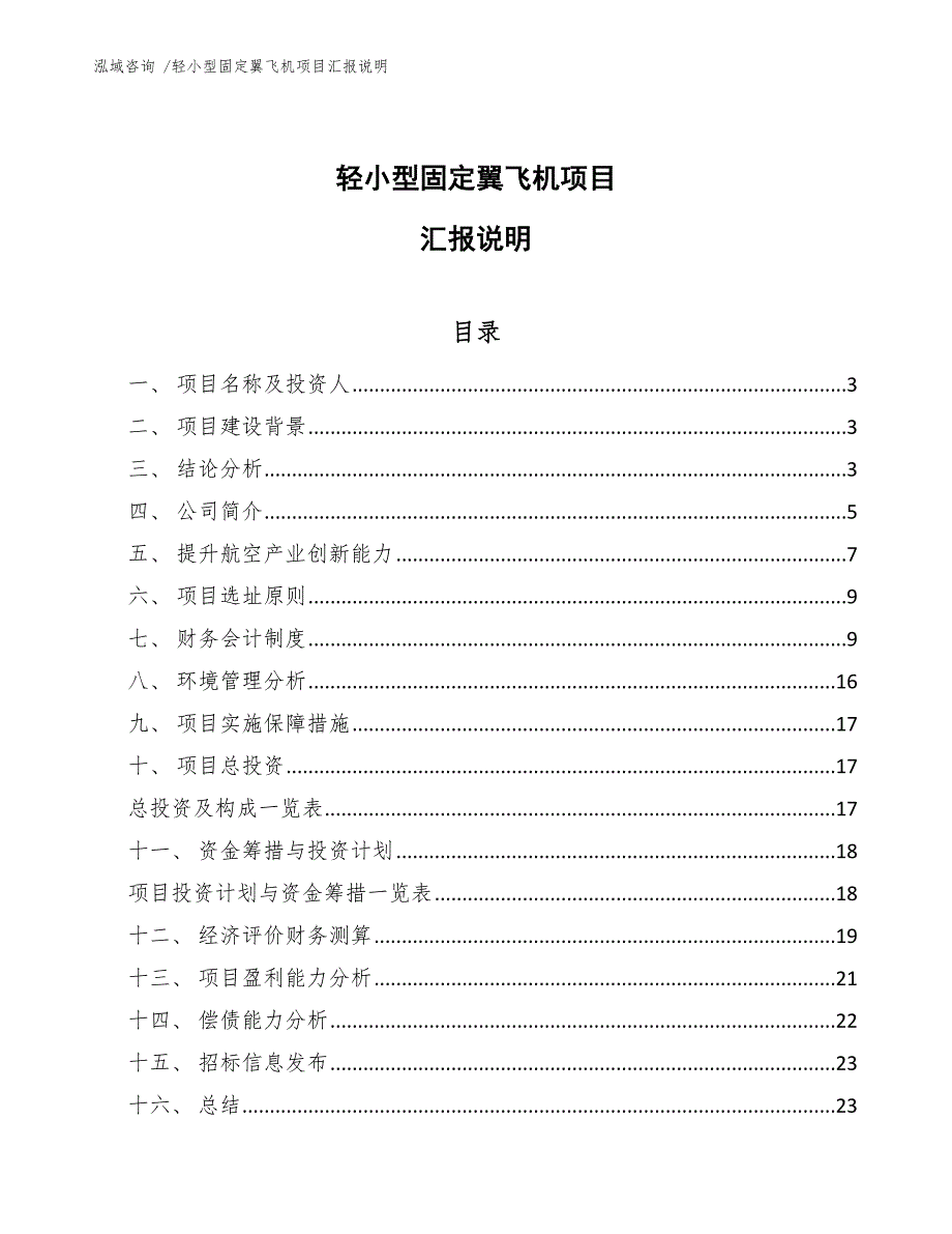 轻小型固定翼飞机项目汇报说明_第1页