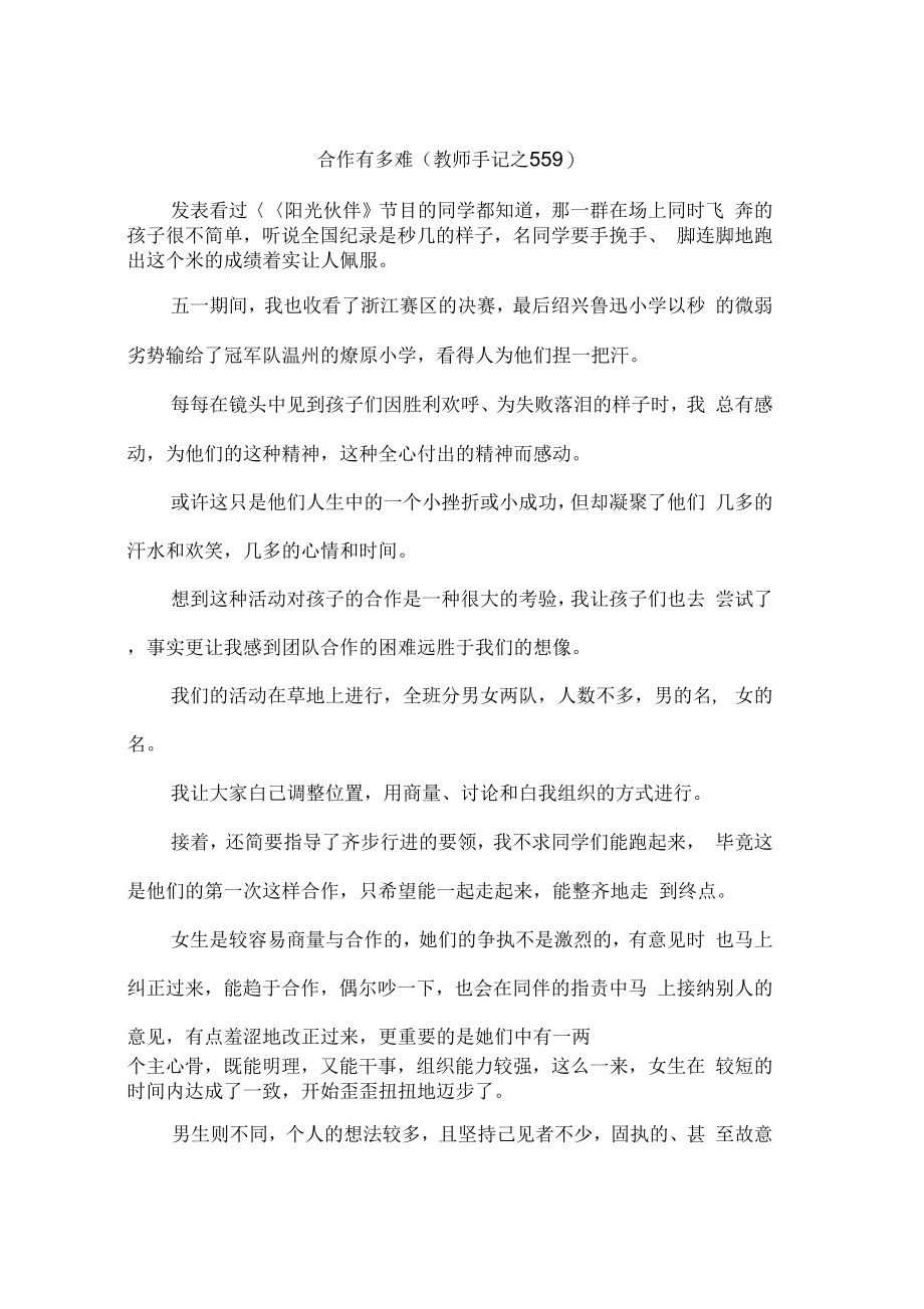 合作有多难(教师手记之559)_第1页