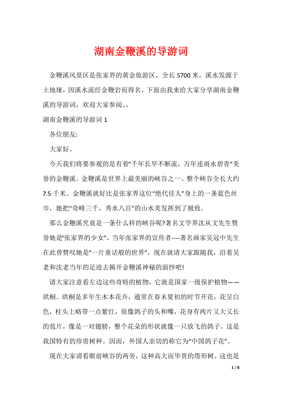 湖南金鞭溪的导游词（可下载）_第1页