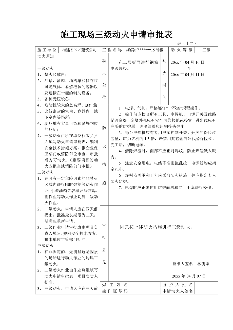 施工现场三级动火申请审批表（市政工程）_第1页