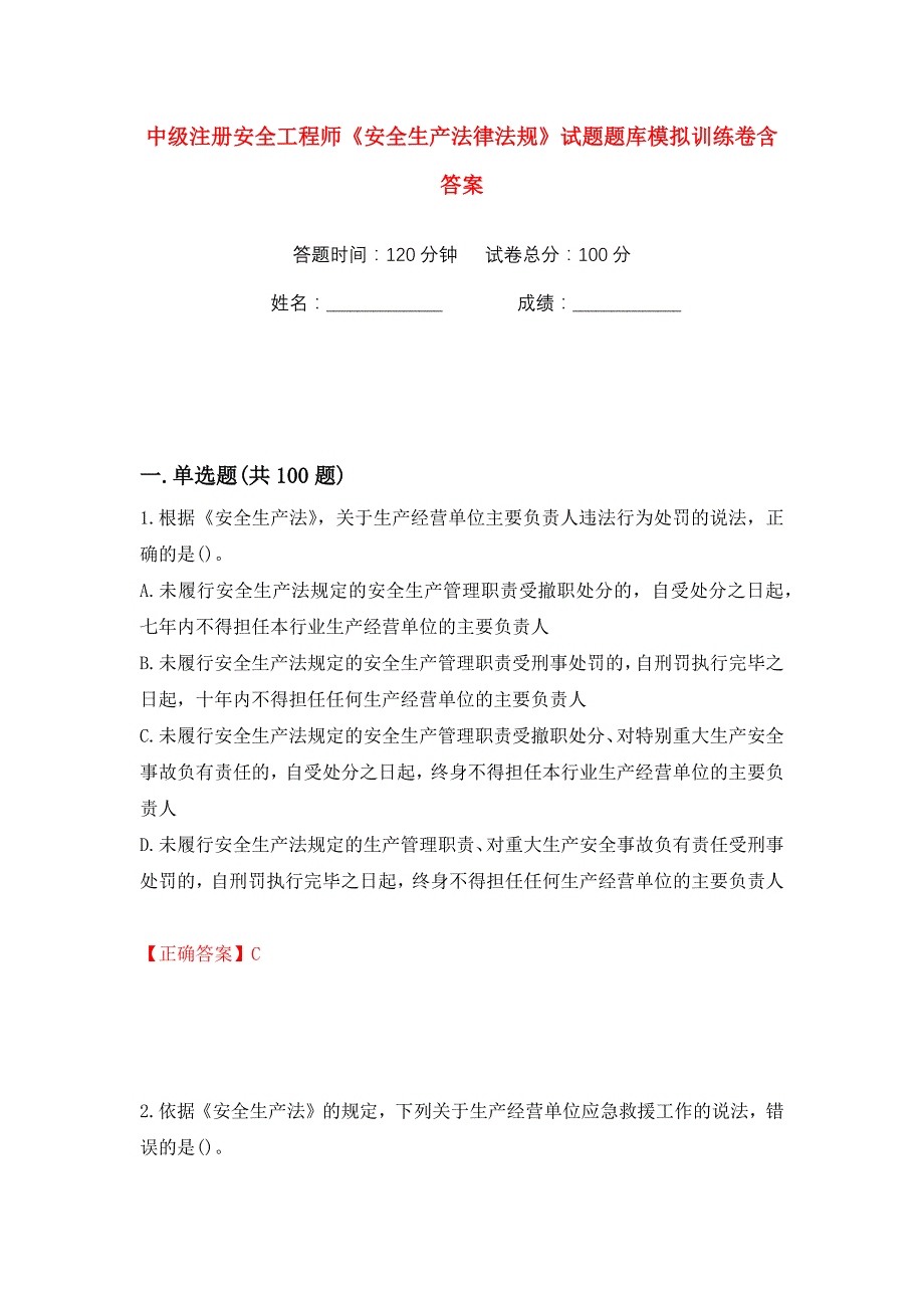 中级注册安全工程师《安全生产法律法规》试题题库模拟训练卷含答案53_第1页