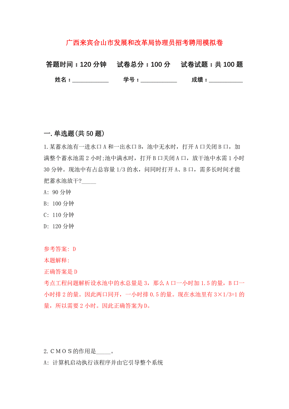 广西来宾合山市发展和改革局协理员招考聘用押题卷（第2卷）_第1页