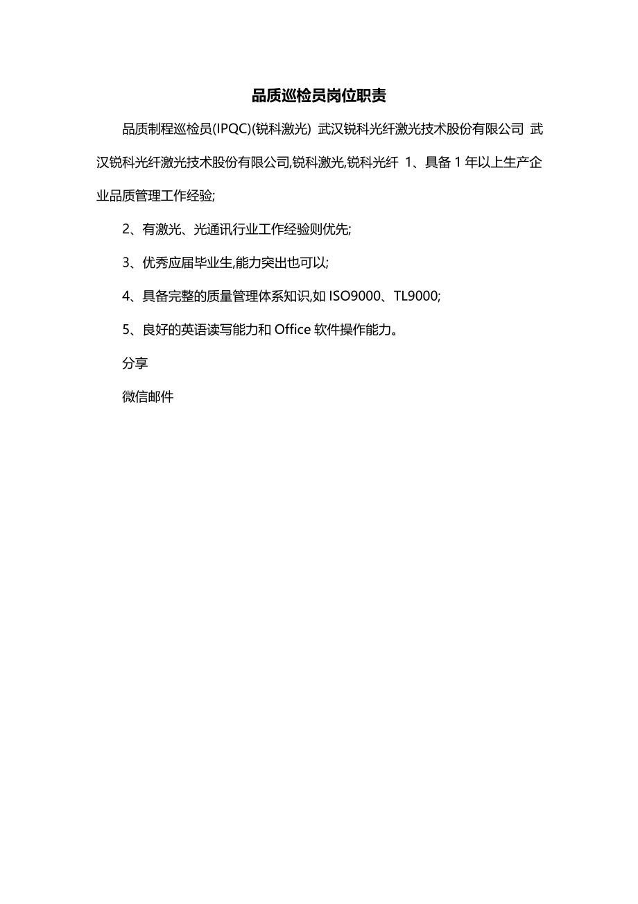 品质巡检员岗位职责_第1页