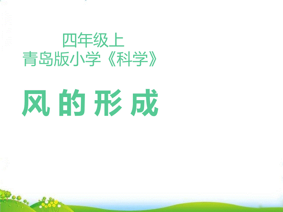 四年级上册科学-风的形成青岛版课件_第1页